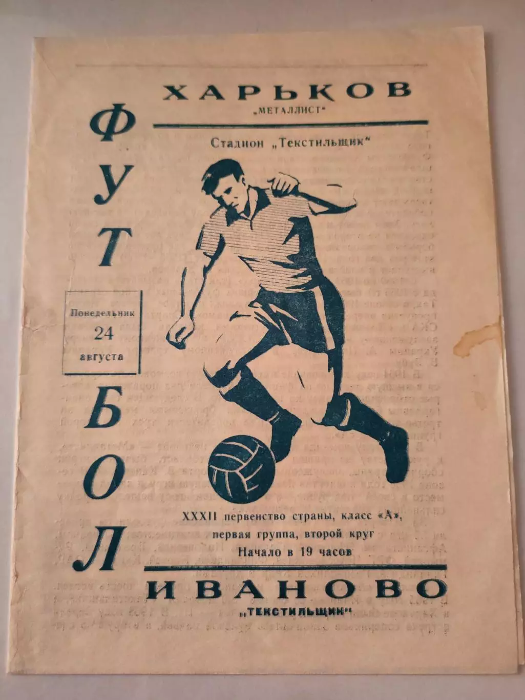 24.08.1970г. - Текстильщик (Иваново)- Металлист (Харьков)