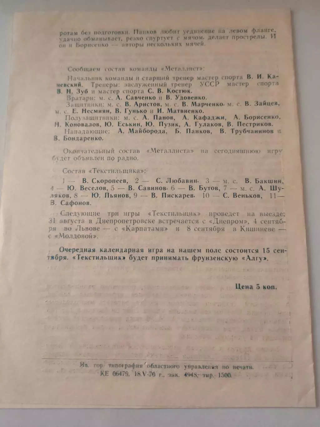 24.08.1970г. - Текстильщик (Иваново)- Металлист (Харьков) 1
