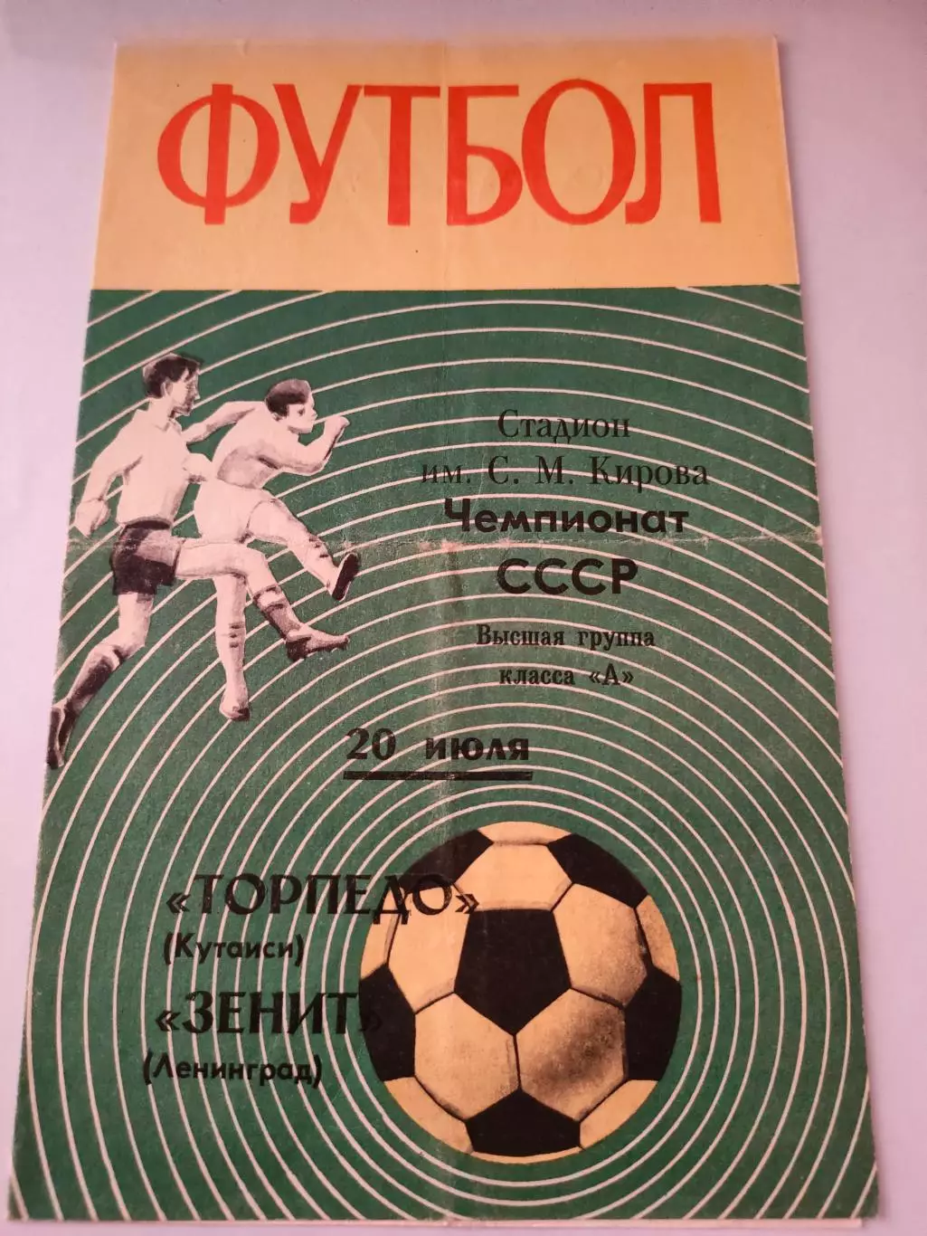 20.07.1970г. - Зенит (Ленинград) - Торпедо (Кутаиси)