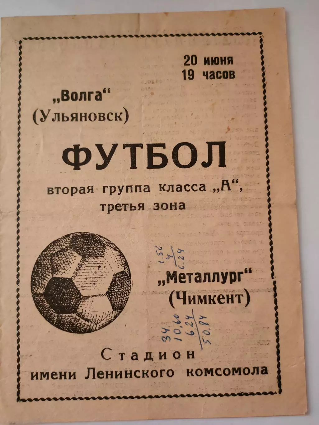 29.06.1970г. - Волга (Ульяновск) - Металлург (Чимкент)