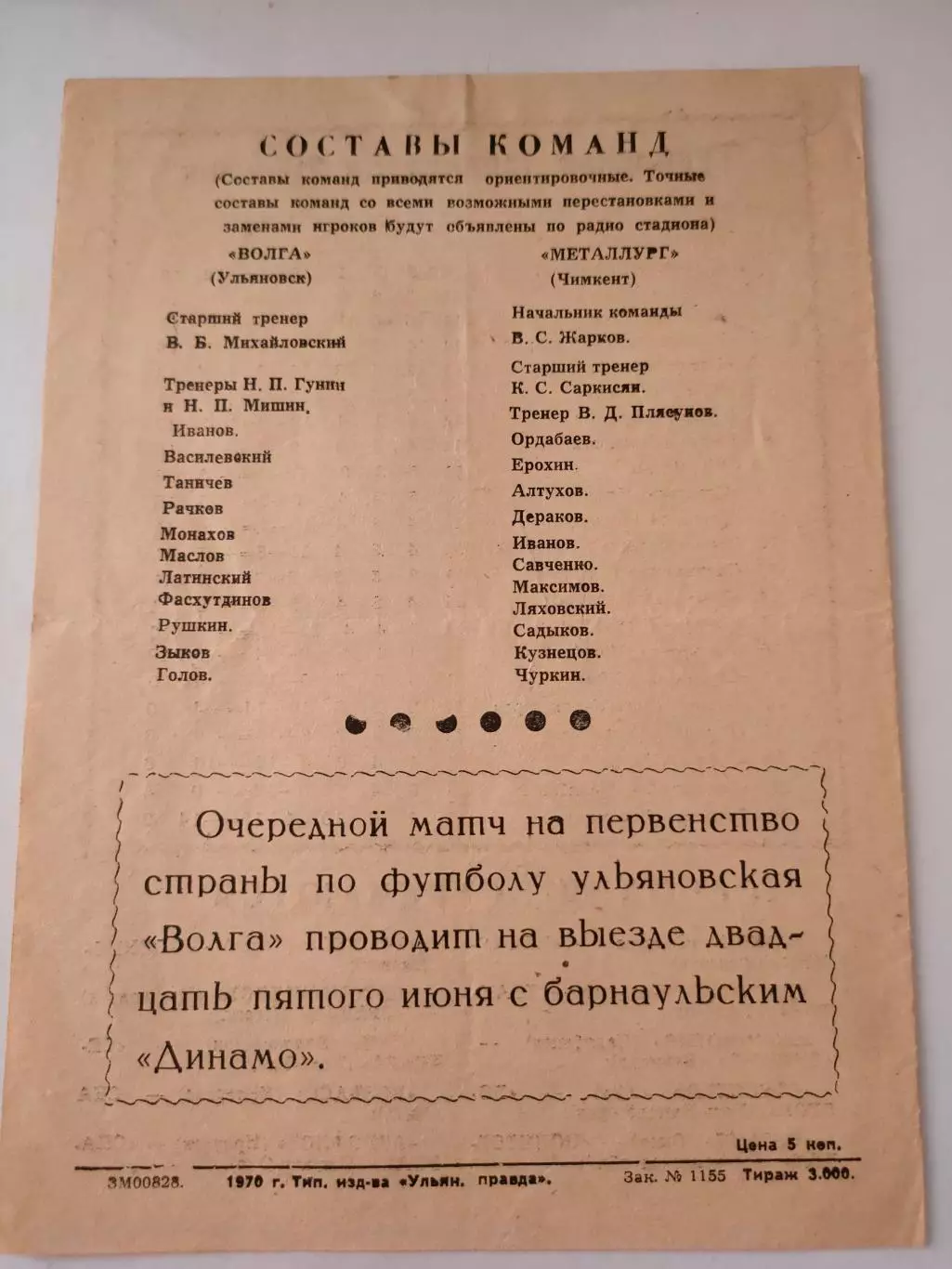 29.06.1970г. - Волга (Ульяновск) - Металлург (Чимкент) 1