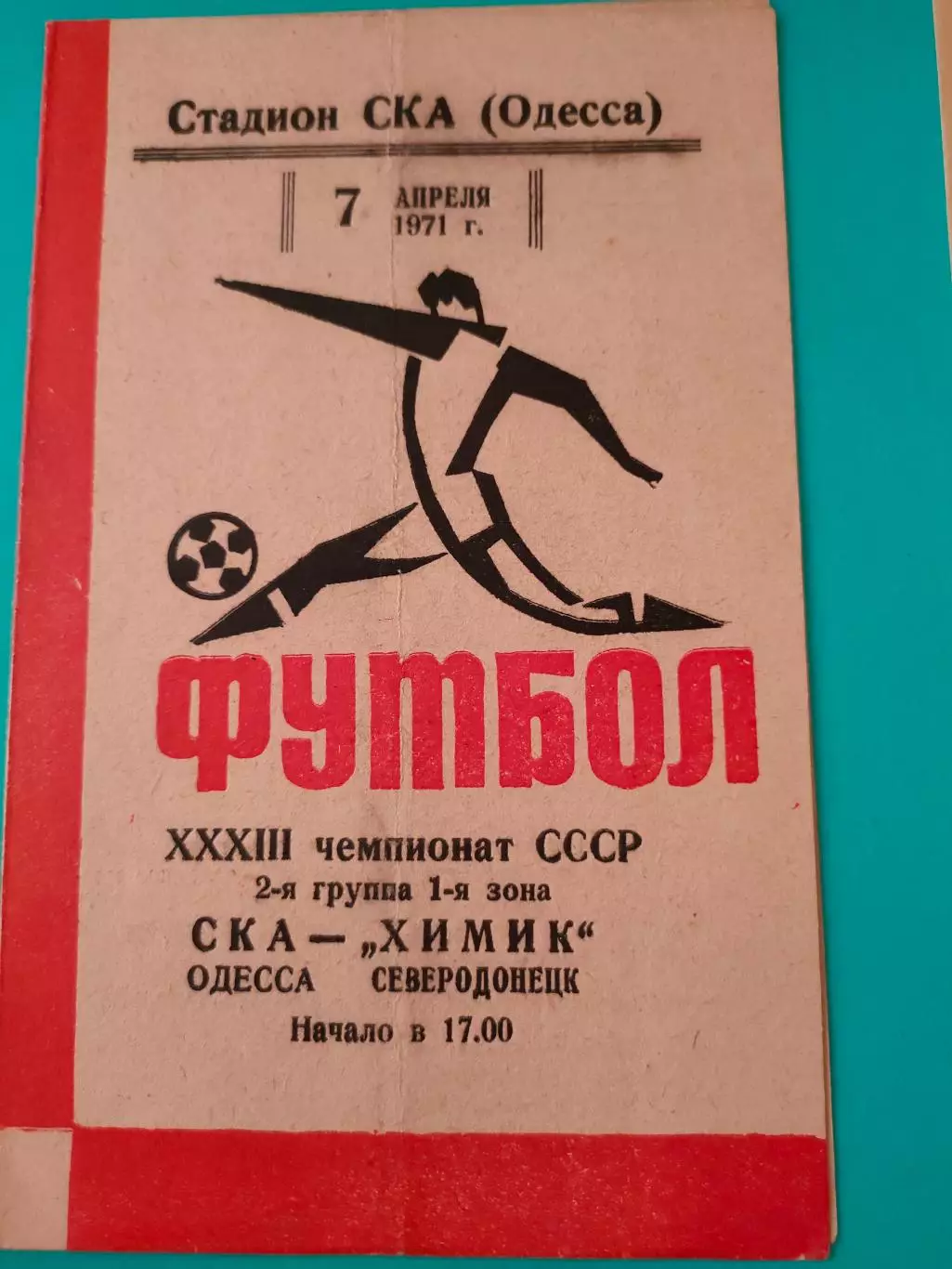 07.04.1971г. - СКА (Одесса) - Химик (Северодонецк)