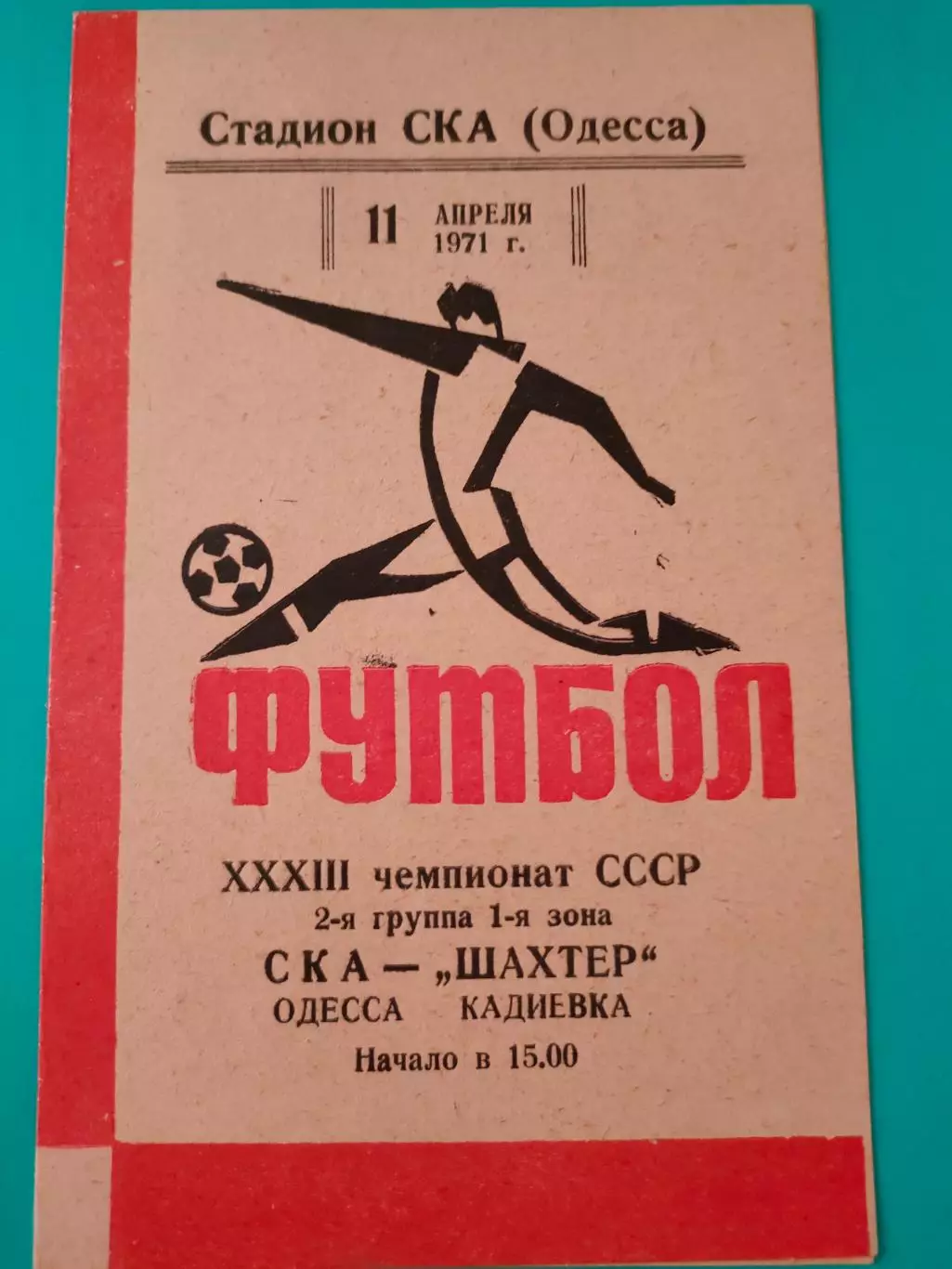11.04.1971г. - СКА (Одесса) - Шахтёр (Кадиевка)