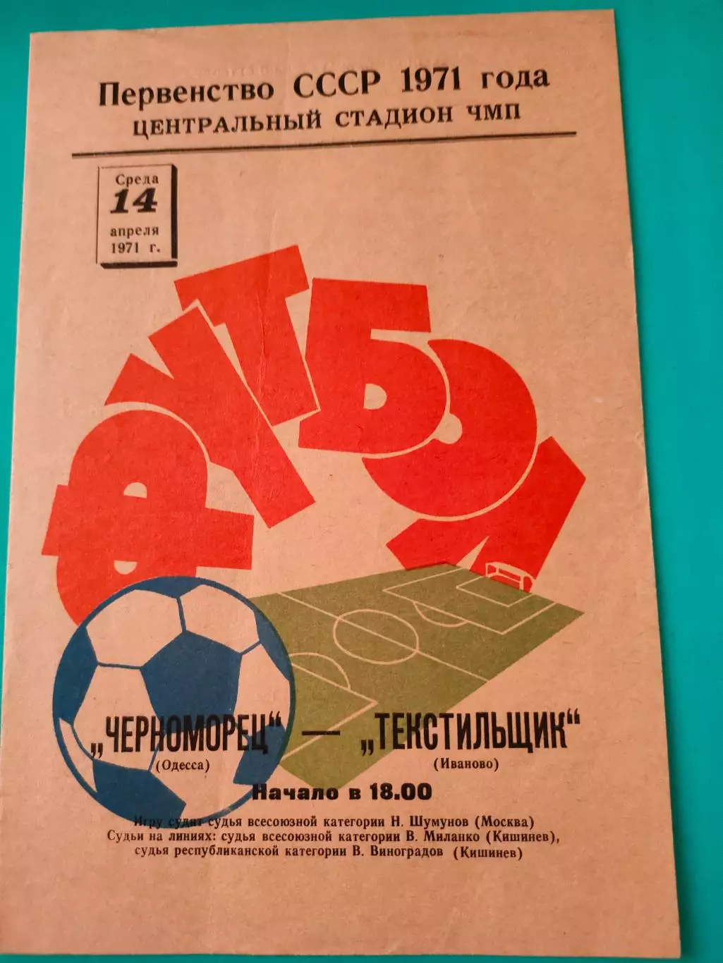 14.04.1971г. - Черноморец (Одесса) - Текстильщик (Иваново)