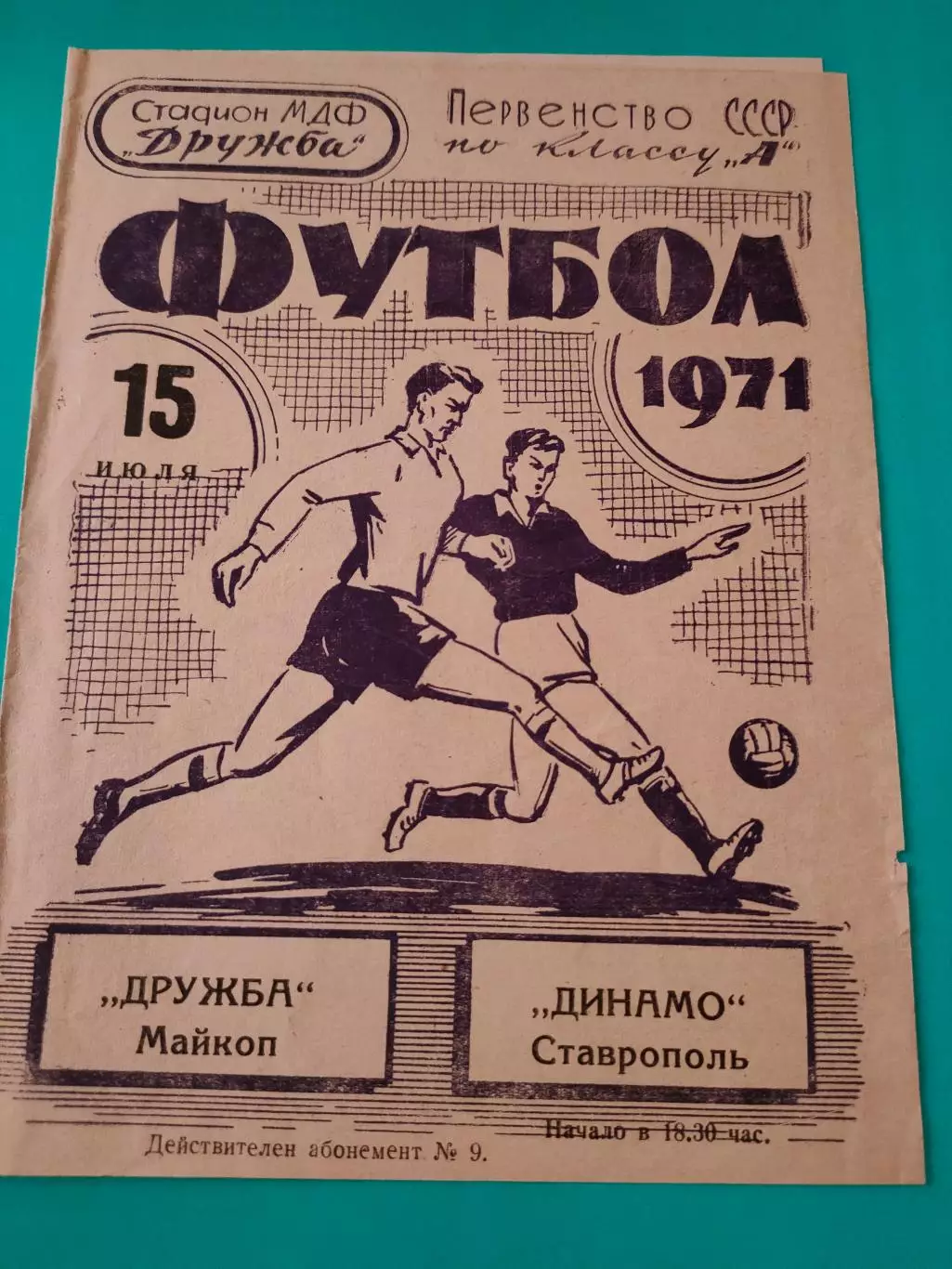 15.07.1971г. - Дружба (Майкоп) - Динамо (Ставрополь)