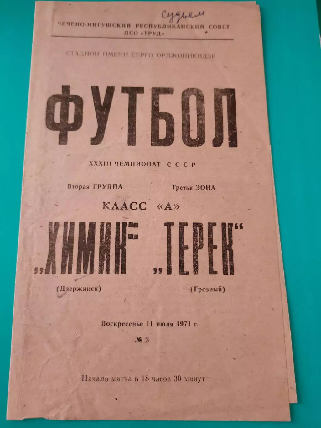 11.07.1971г. - Терек (Грозный) - Химик (Дзержинск)