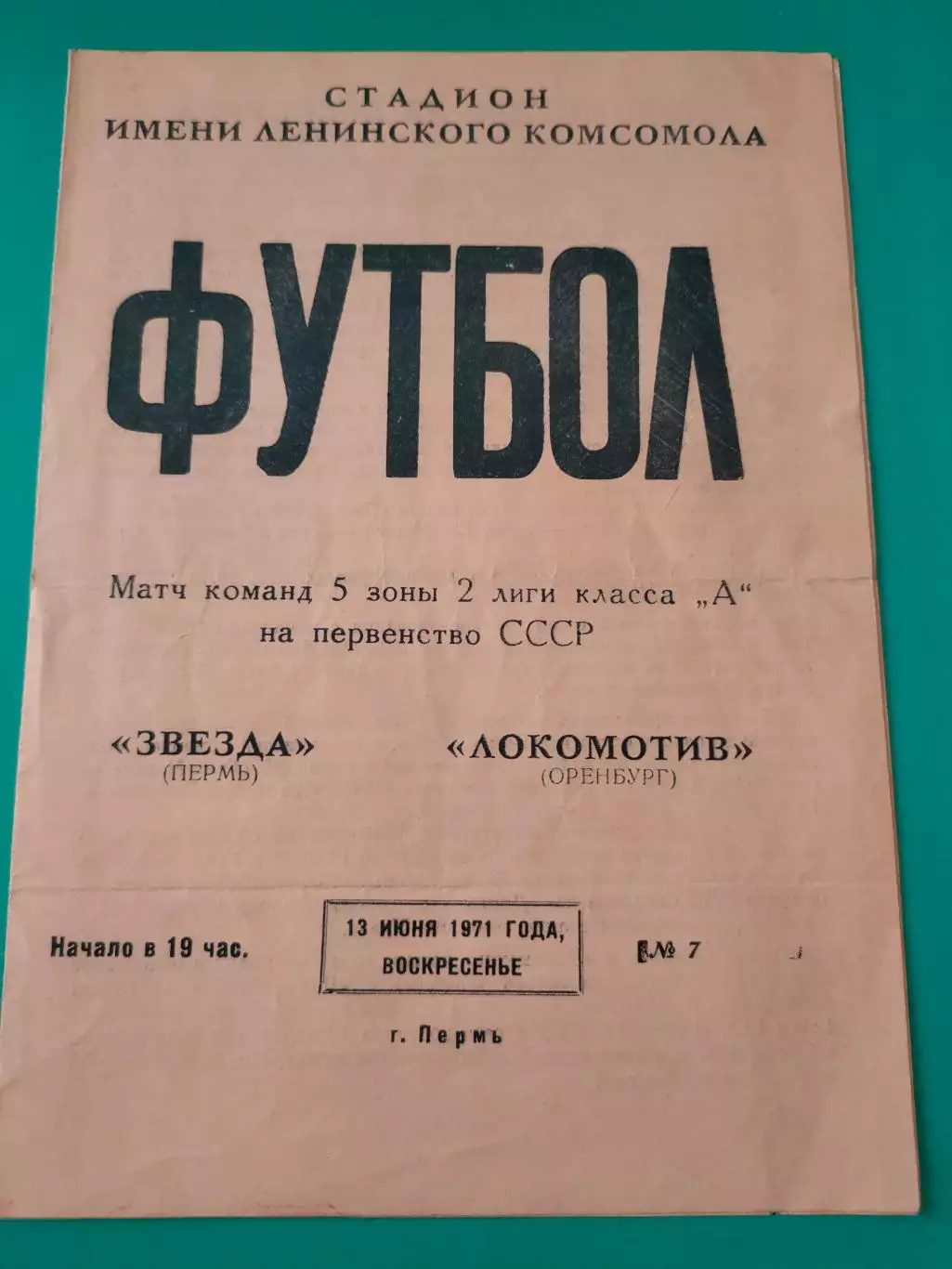 13.06.1971г. - Звезда (Пермь) - Локомотив (Оренбург)