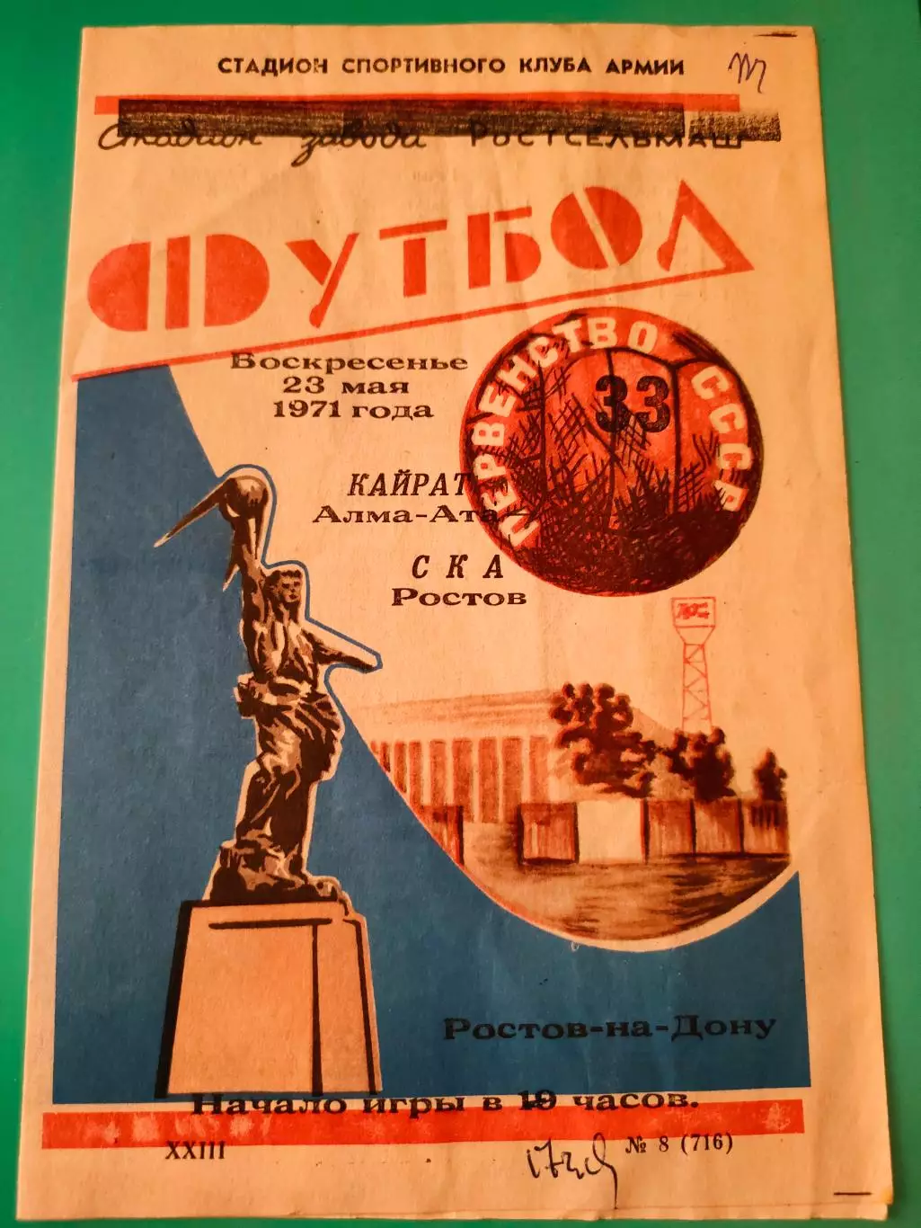 23.95.1971г. - СКА (Ростов-на-Дону) - Кайрат (Алма-Ата)