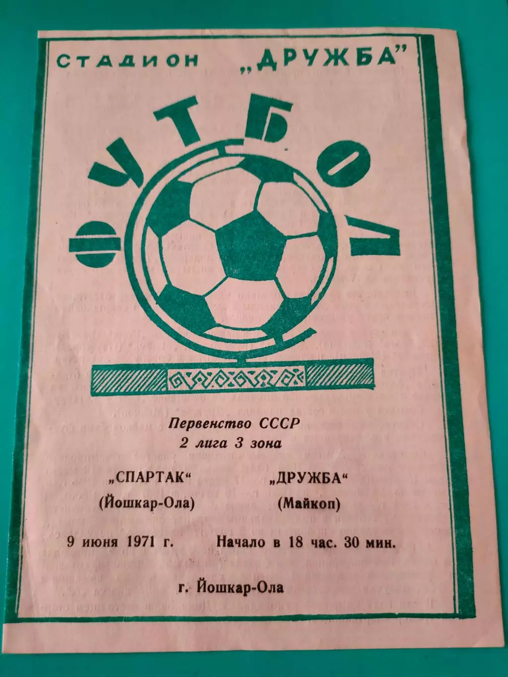 09.07.1971г. - Дружба (Майкоп) - Спартак (Йошкар-Ола)