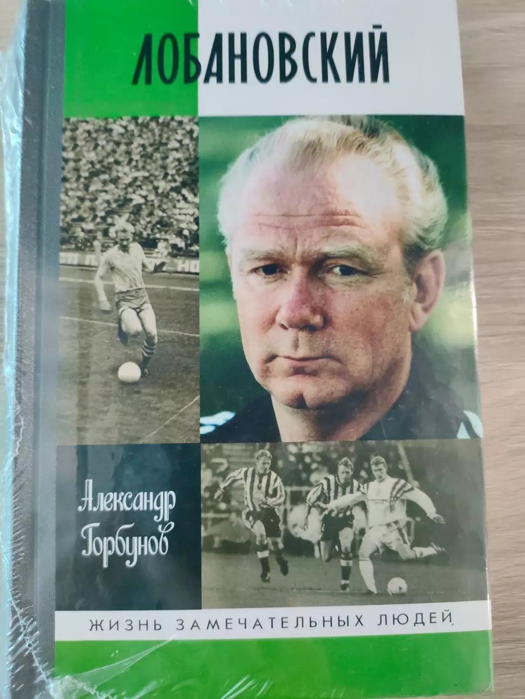 Александр Горбунов - ЛОБАНОВСКИЙ. Жизнь замечательных людей.