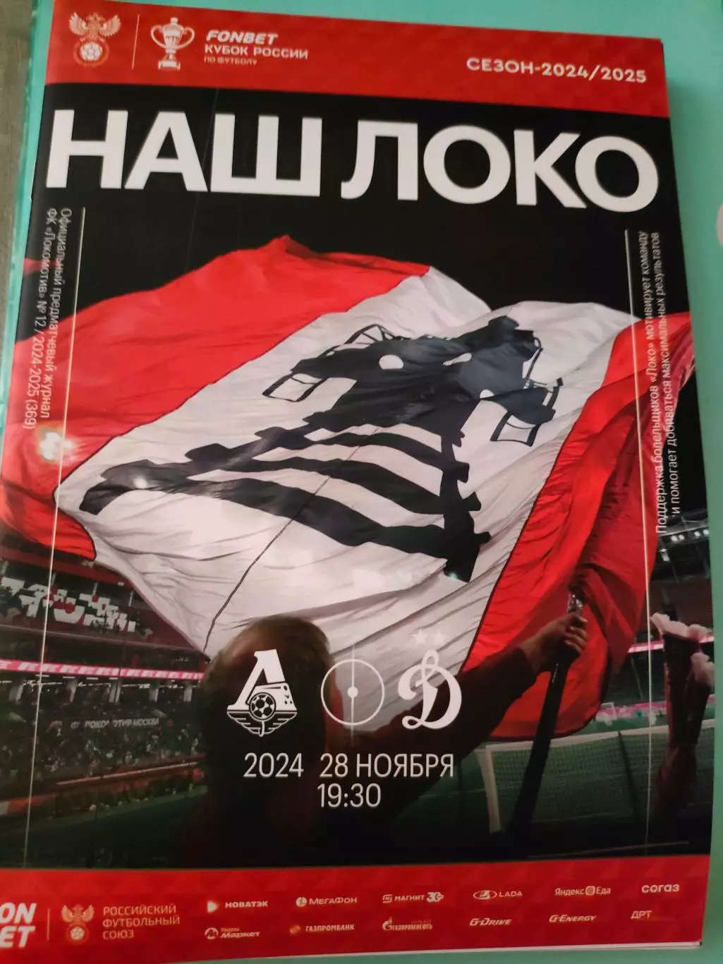 26.11.2024г. - Локомотив (Москва) - Динамо (Москва)