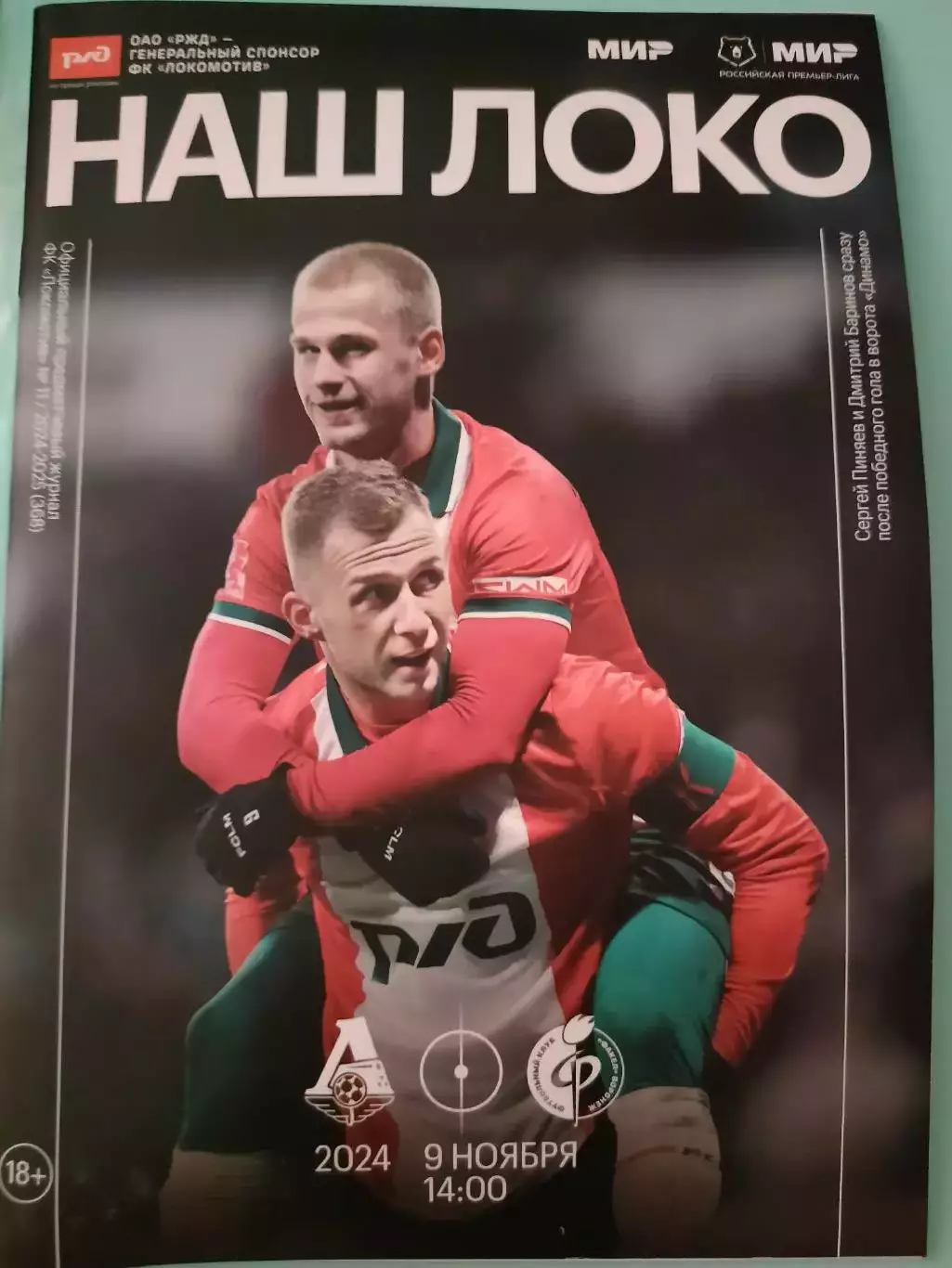 09.11.2024г. - Локомотив (Москва) - Факел (Воронеж)