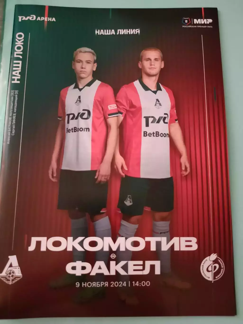 09.11.2024г. - Локомотив (Москва) - Факел (Воронеж) 1