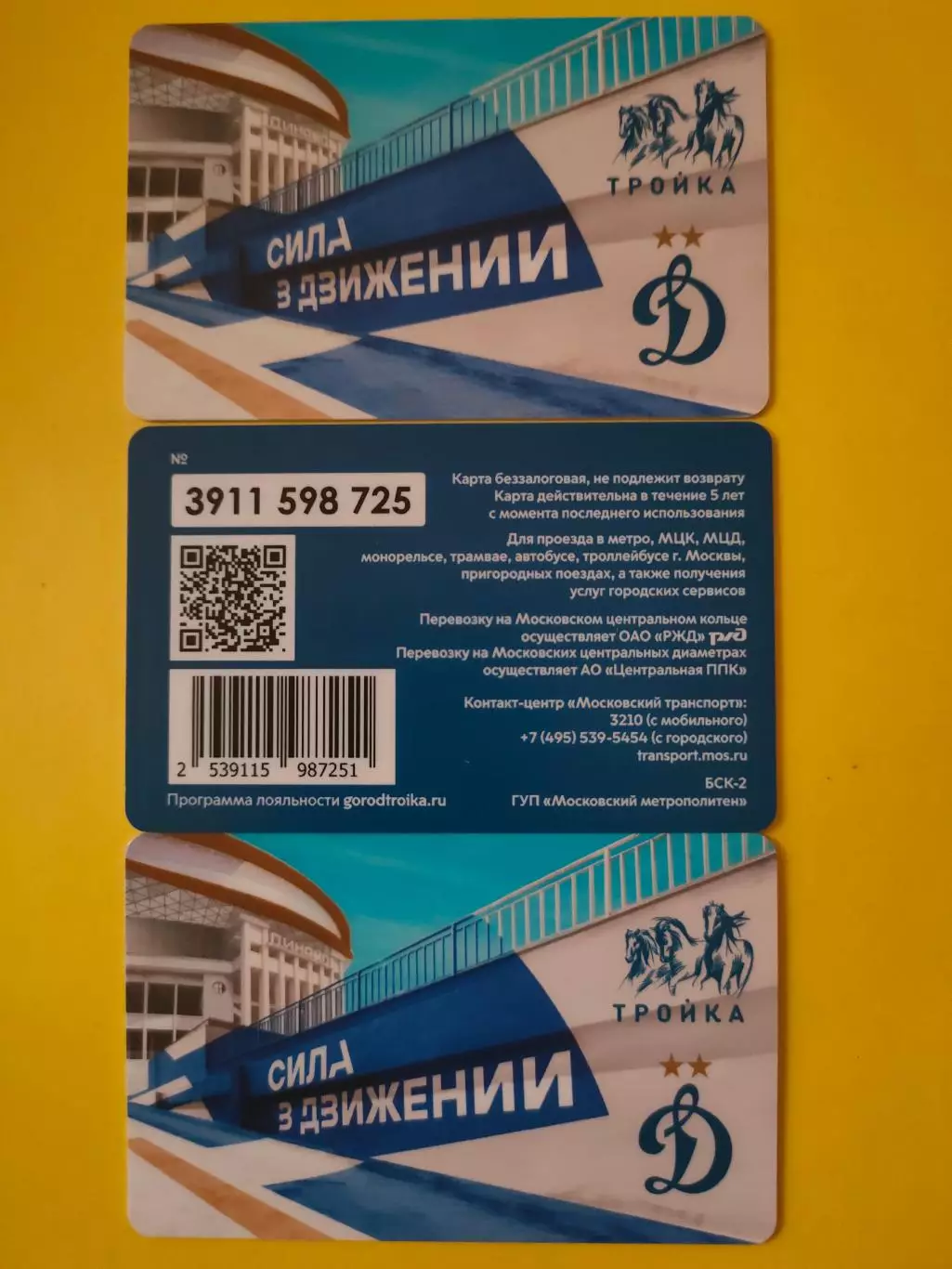 Карта Тройка - Динамо - Сила в Движении