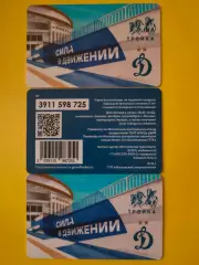 Карта Тройка - Динамо - Сила в Движении