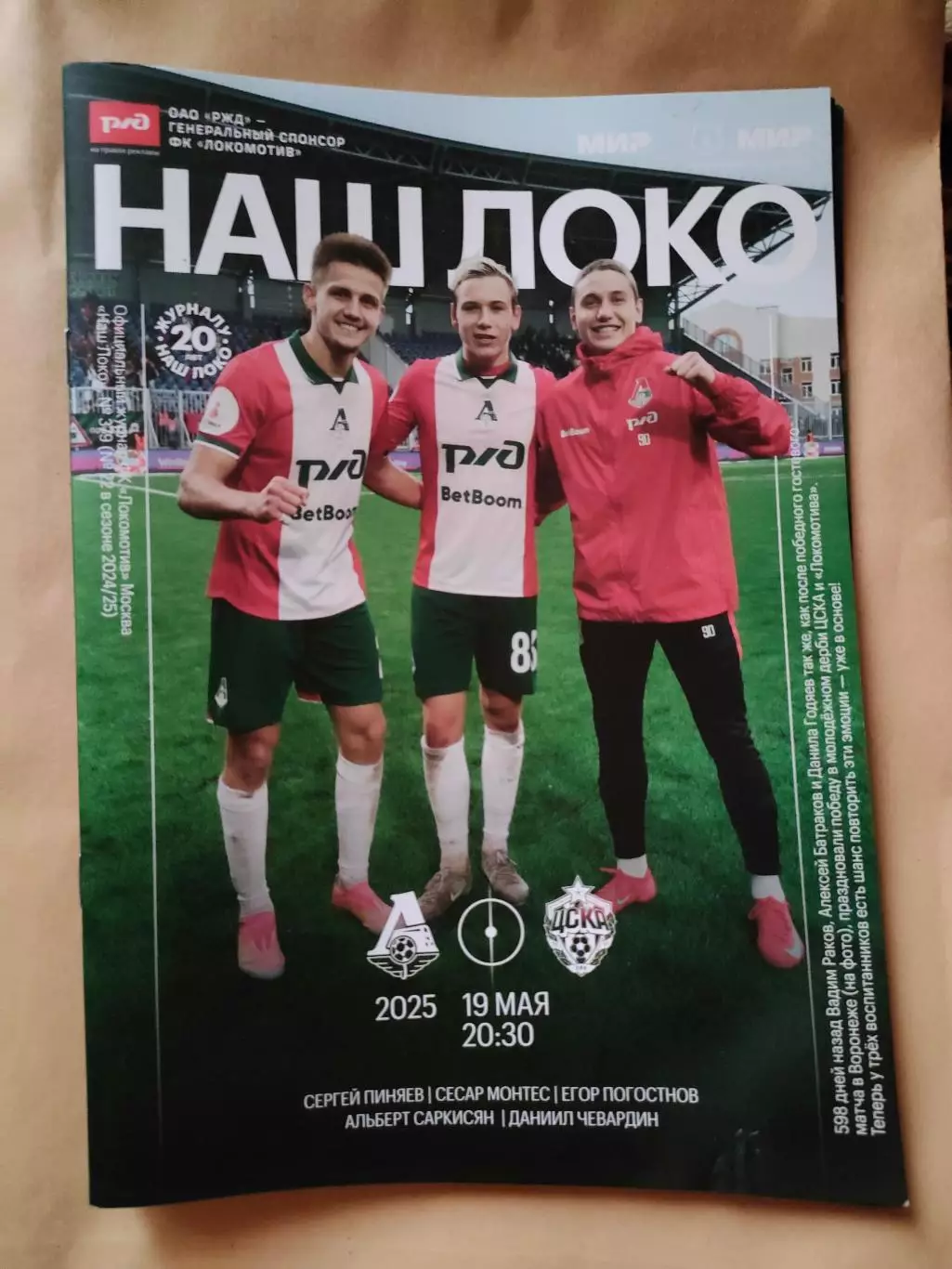 19.05.2025г. - Локомотив (Москва) - ЦСКА