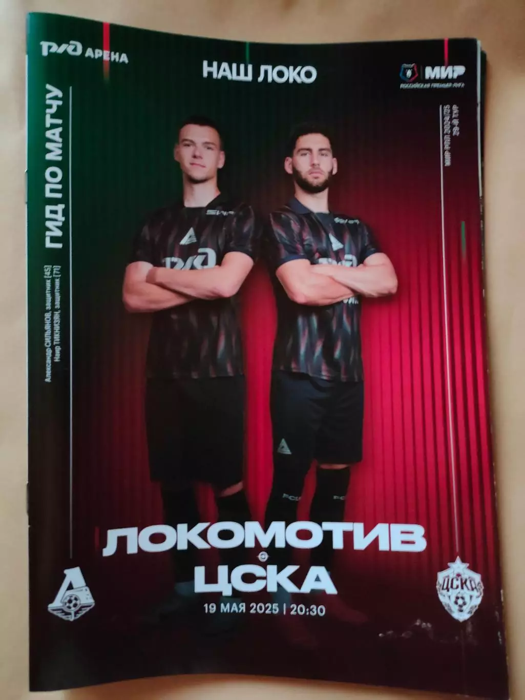 19.05.2025г. - Локомотив (Москва) - ЦСКА 1