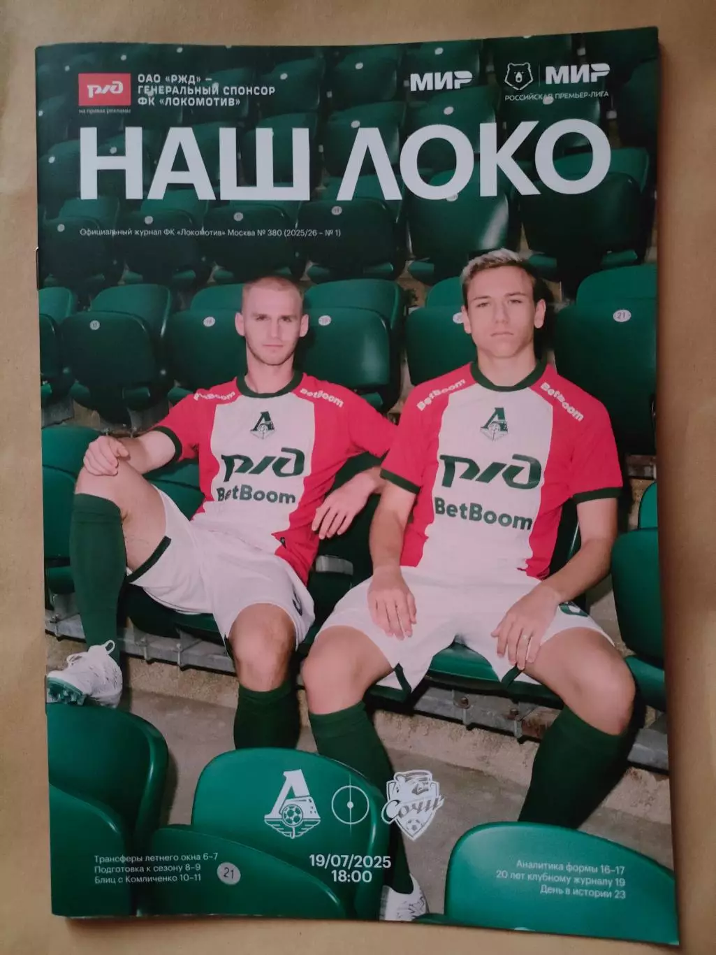 19.07.2025г. - Локомотив (Москва) - ФК Сочи (Сочи)