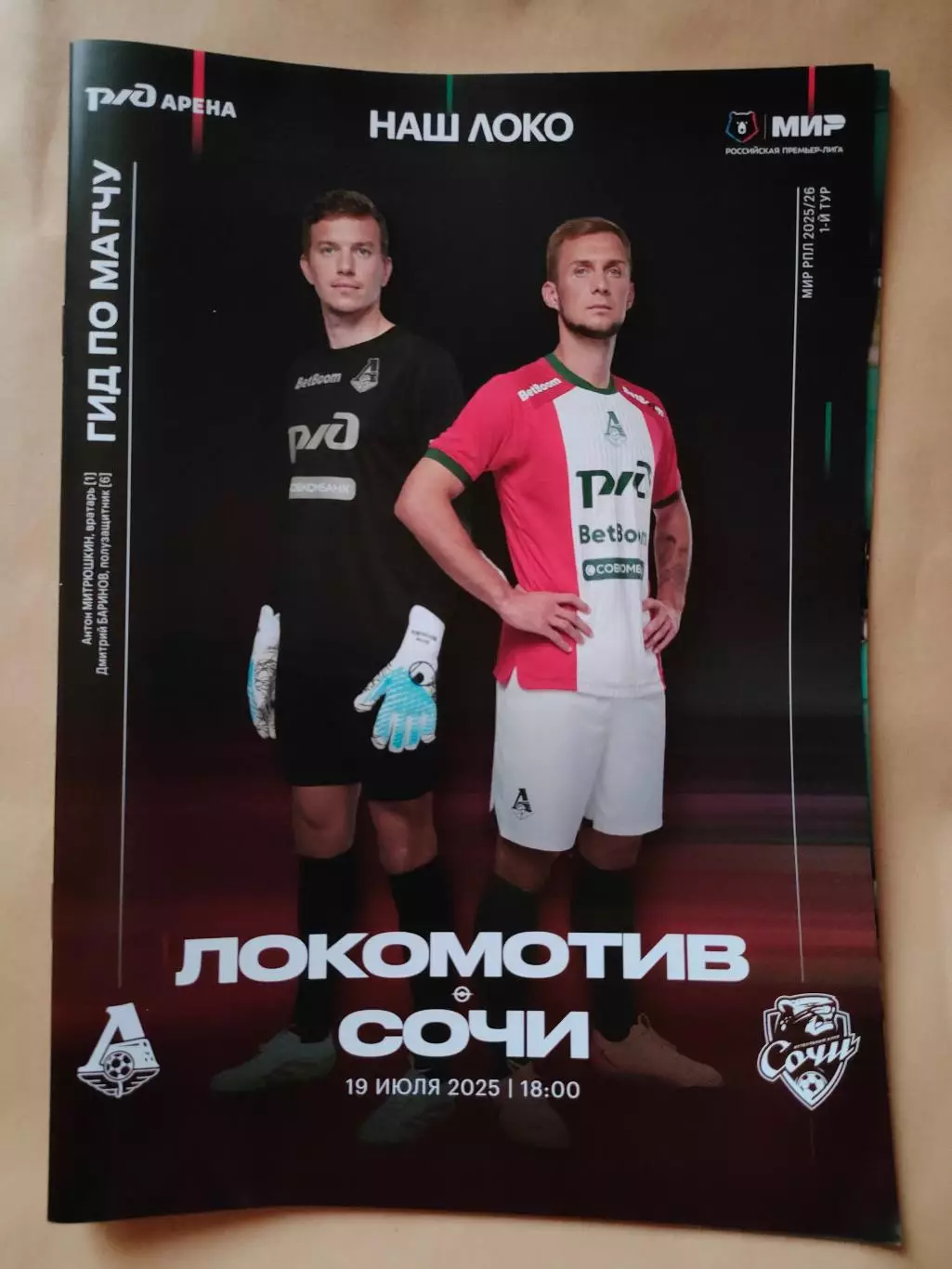 19.07.2025г. - Локомотив (Москва) - ФК Сочи (Сочи) 1