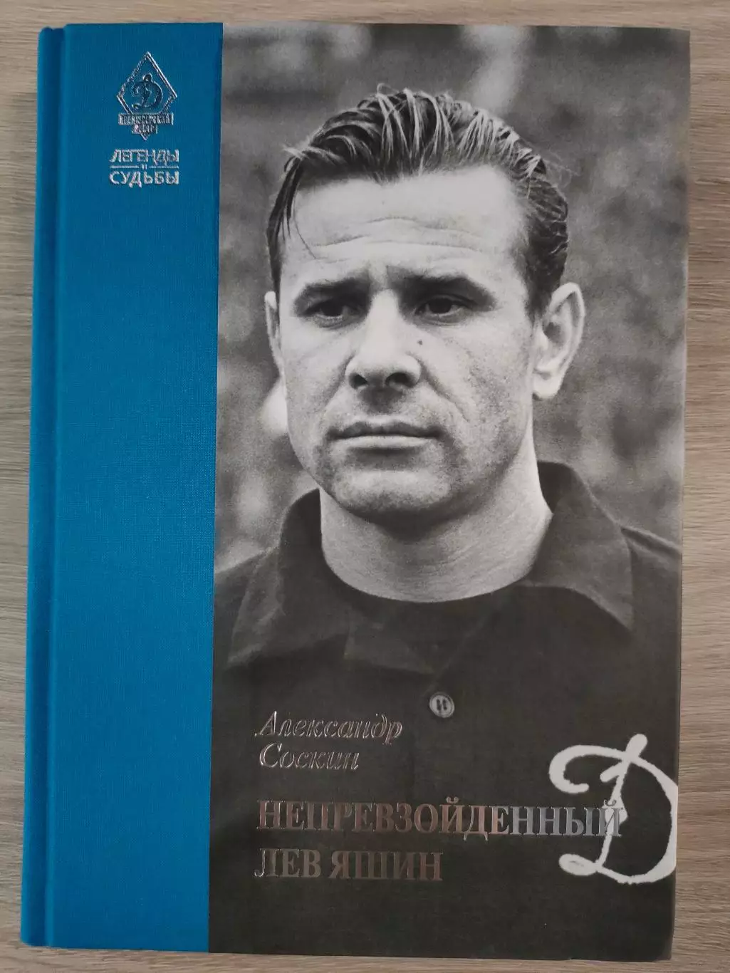 АКЦИЯ!!! Александр Соскин - Непревзойденный Лев Яшин. Серия Легенды и судьбы