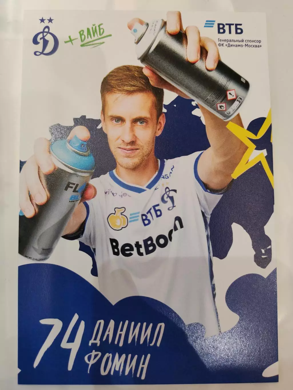 Сезон 2025 / 2026 годов - Динамо (Москва). Даниил Фомин.