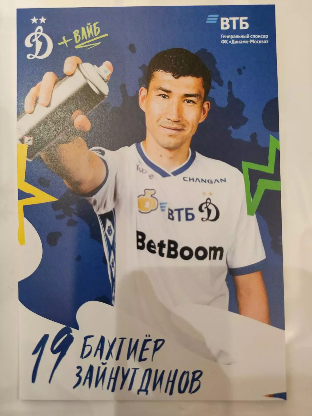 Сезон 2025 / 2026 годов - Динамо (Москва). Бахтияр Зайнутдинов.