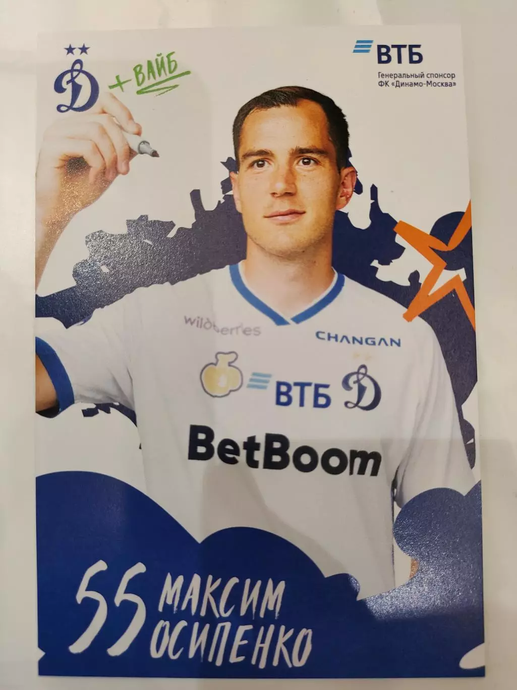 Сезон 2025 / 2026 годов - Динамо (Москва). Максим Осипенко..