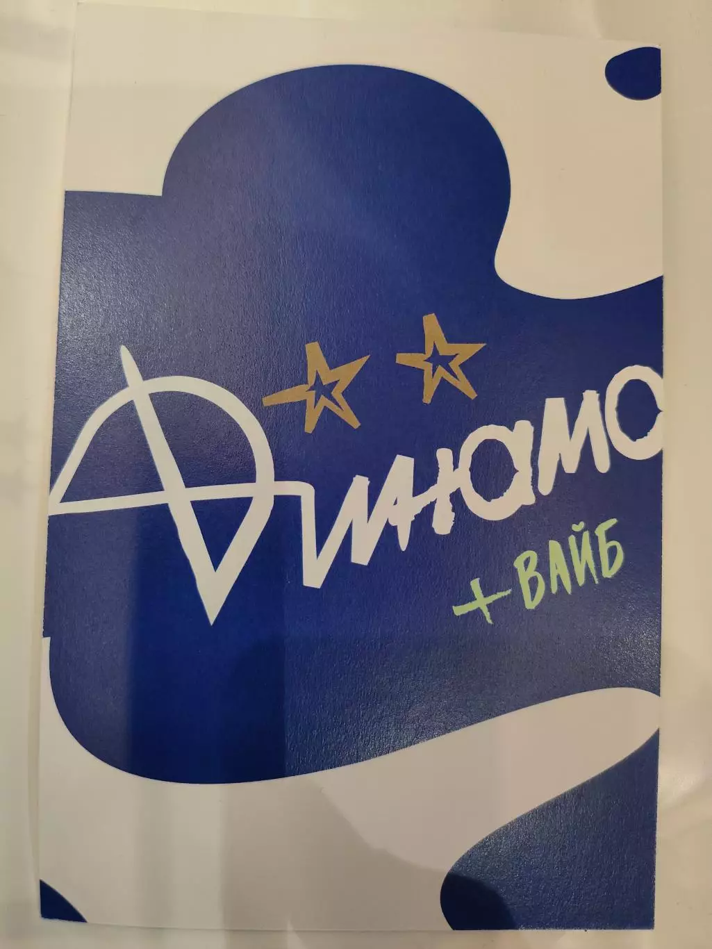 Сезон 2025 / 2026 годов - Динамо (Москва). Максим Осипенко.. 1