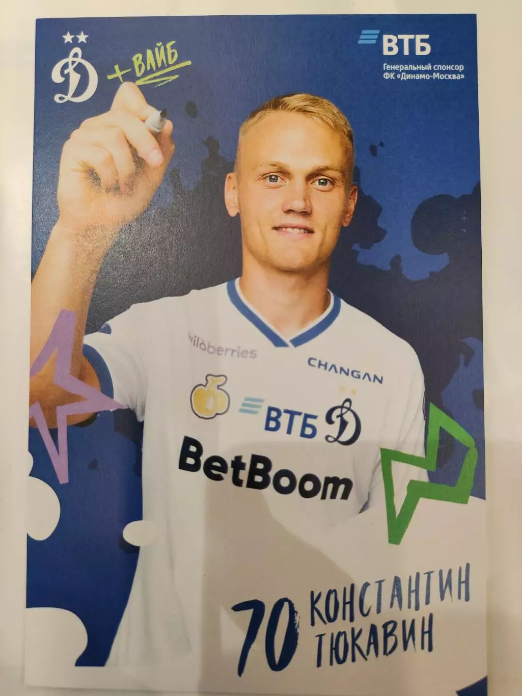Сезон 2025 / 2026 годов - Динамо (Москва). Константин Тюкавин.
