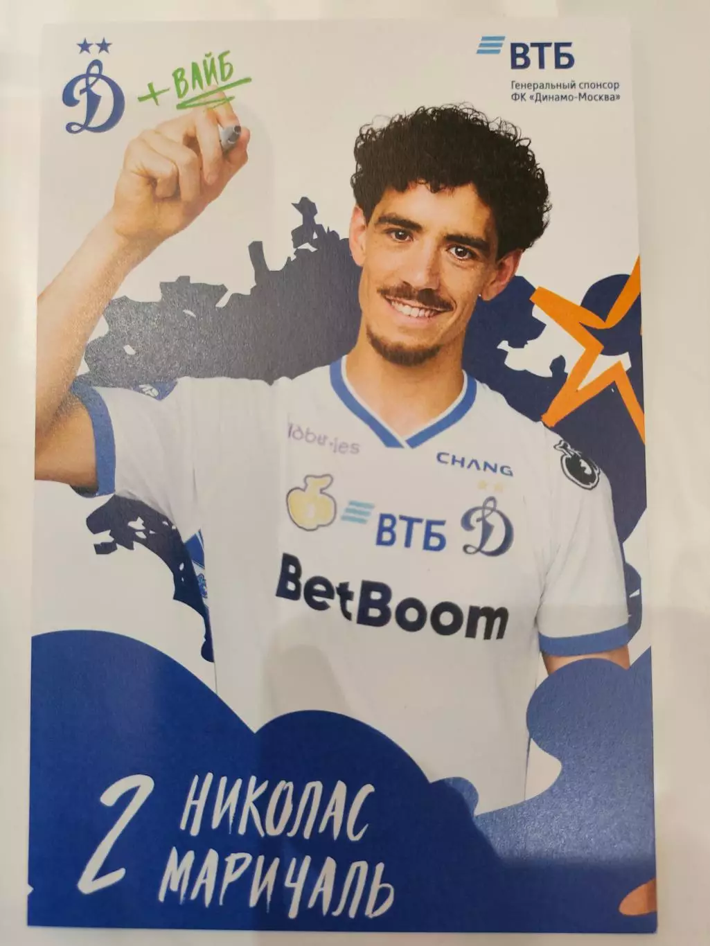 Сезон 2025 / 2026 годов - Динамо (Москва). Николас Маричаль.