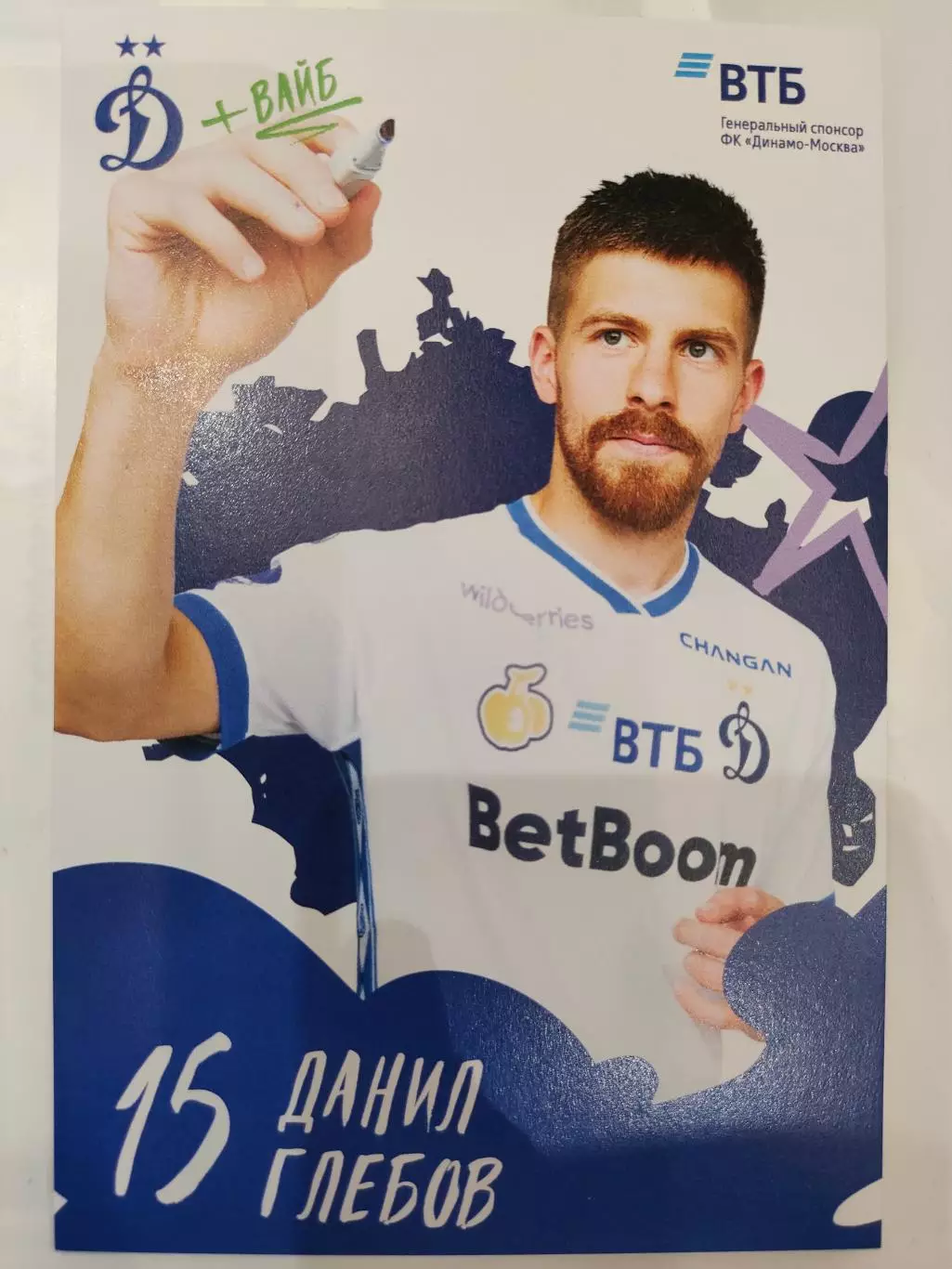 Сезон 2025 / 2026 годов - Динамо (Москва). Даниил Глебов.