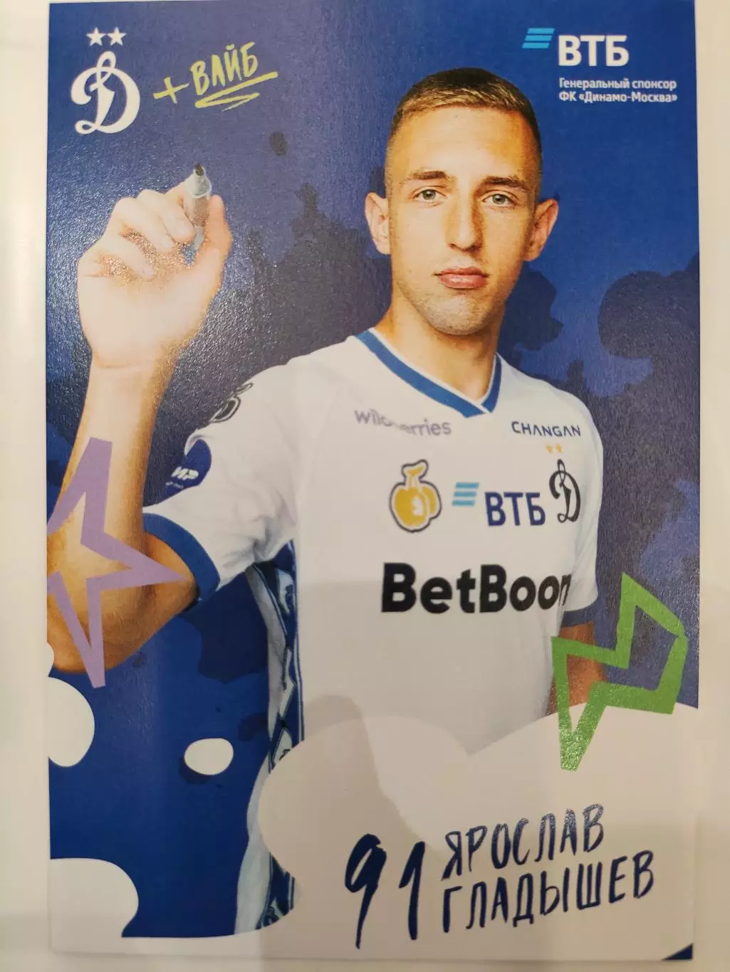 Сезон 2025 / 2026 годов - Динамо (Москва). Ярослав Гладышев.