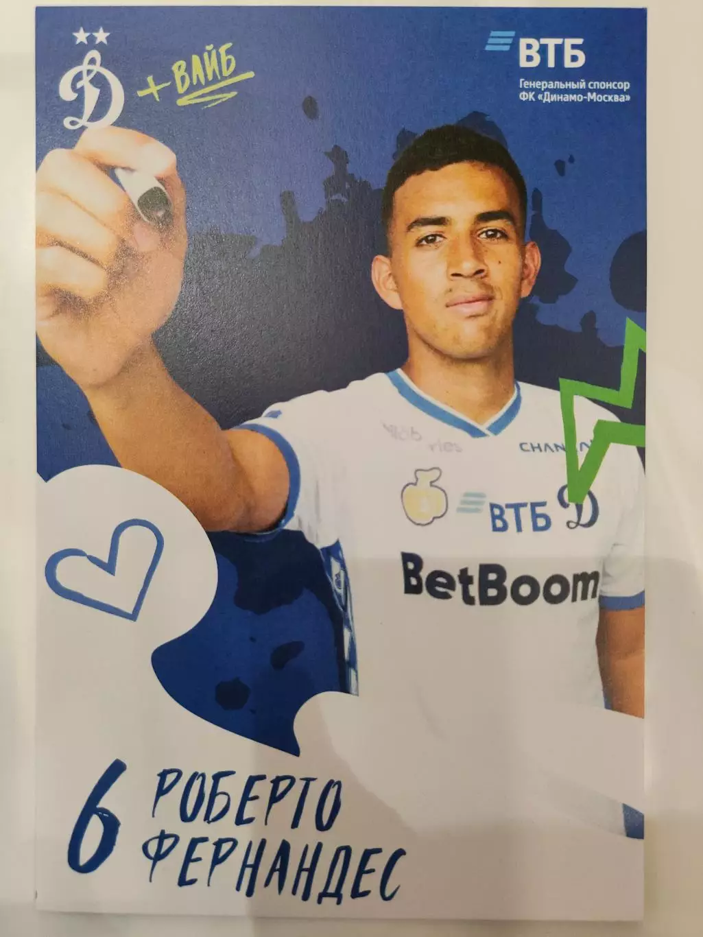 Сезон 2025 / 2026 годов - Динамо (Москва). Роберто Фернандес.