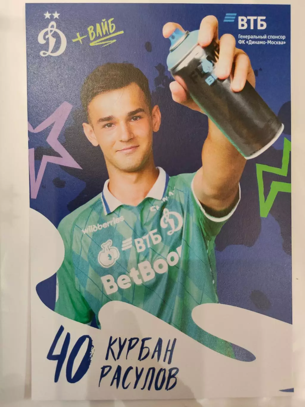 Сезон 2025 / 2026 годов - Динамо (Москва). Курбан Расулов.