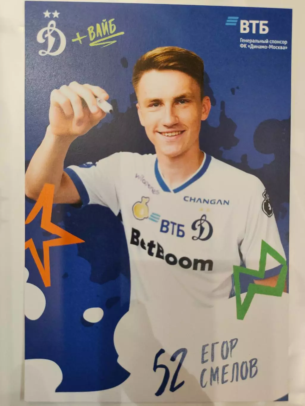 Сезон 2025 / 2026 годов - Динамо (Москва). Егор Смелов.