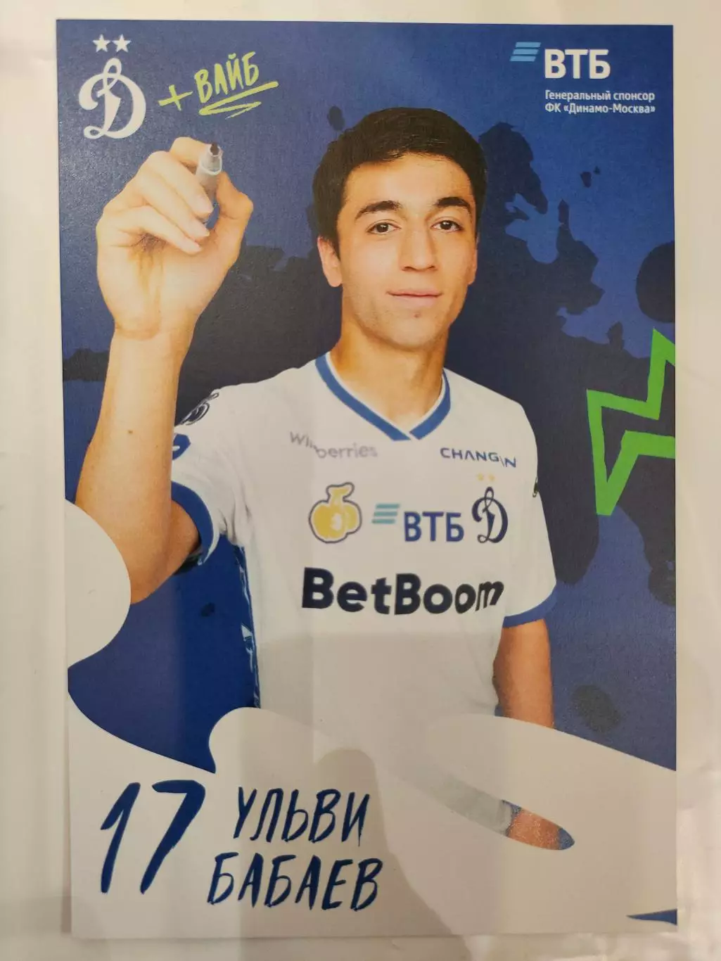 Сезон 2025 / 2026 годов - Динамо (Москва). Ульви Бабаев.