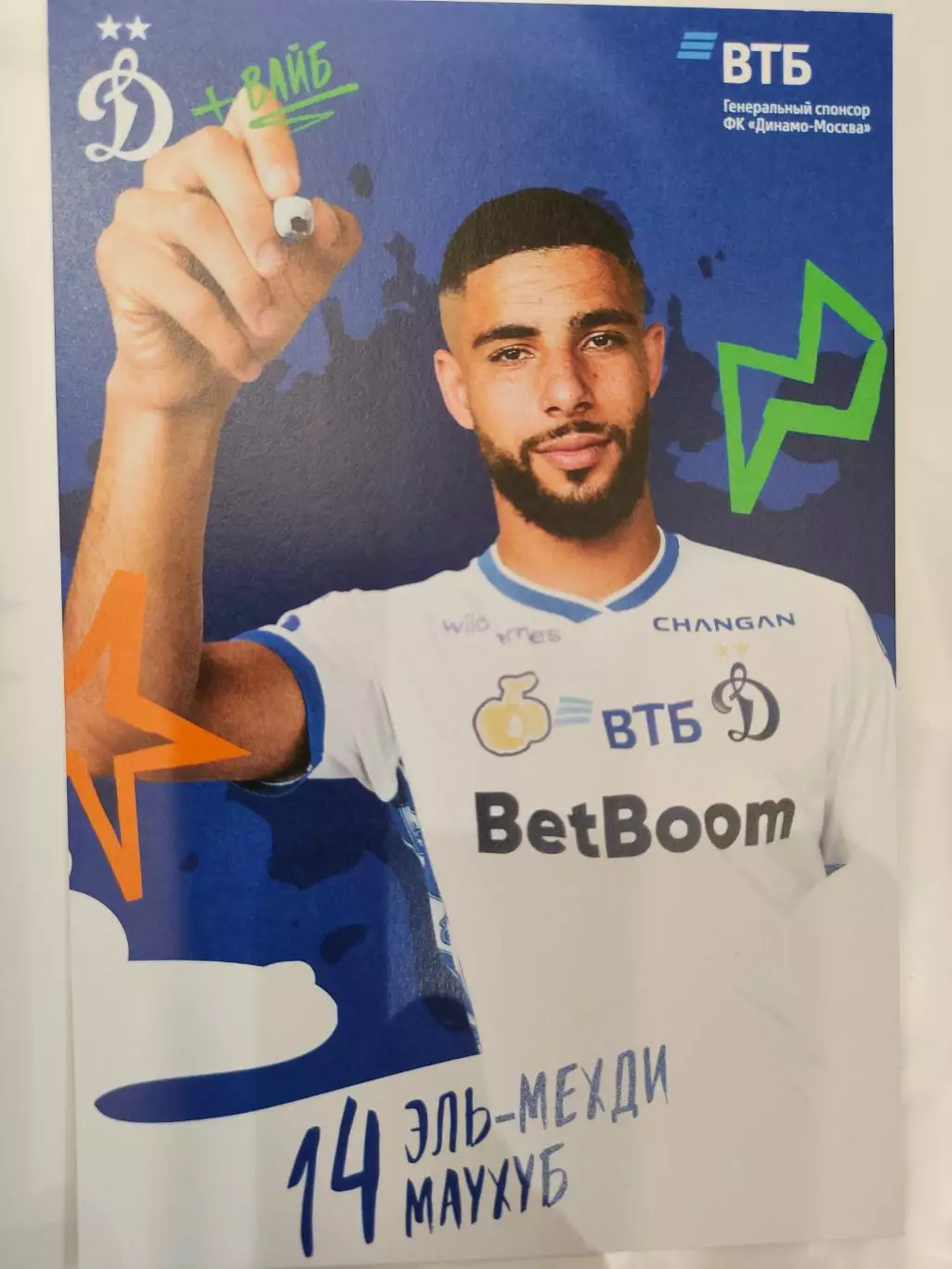Сезон 2025 / 2026 годов - Динамо (Москва). Эль-Мезди Маухуб.