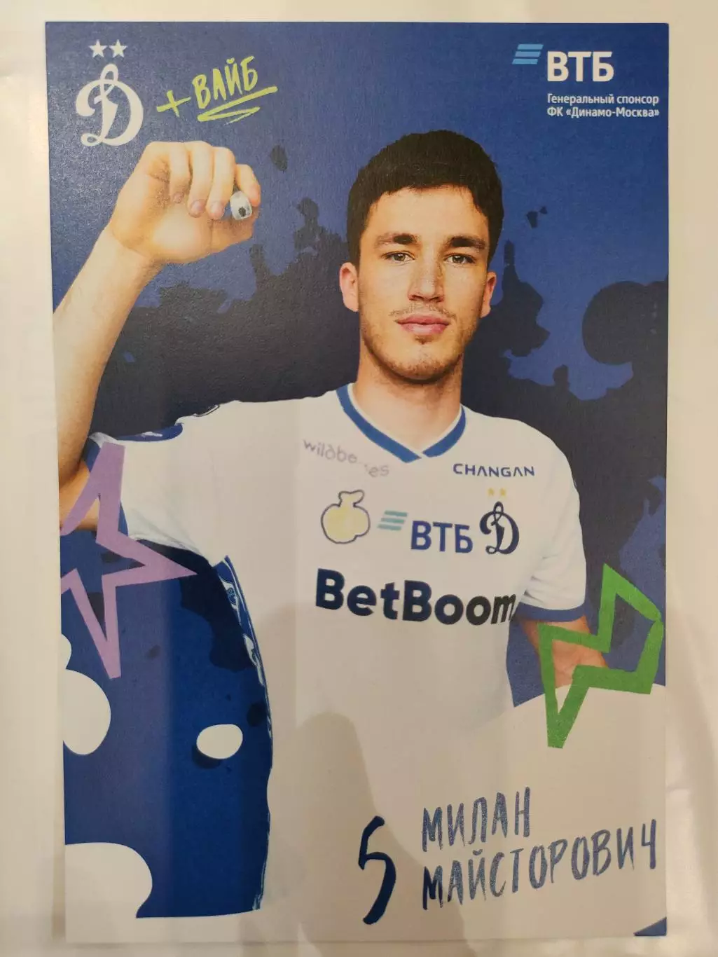 Сезон 2025 / 2026 годов - Динамо (Москва). Милан Майсторович.