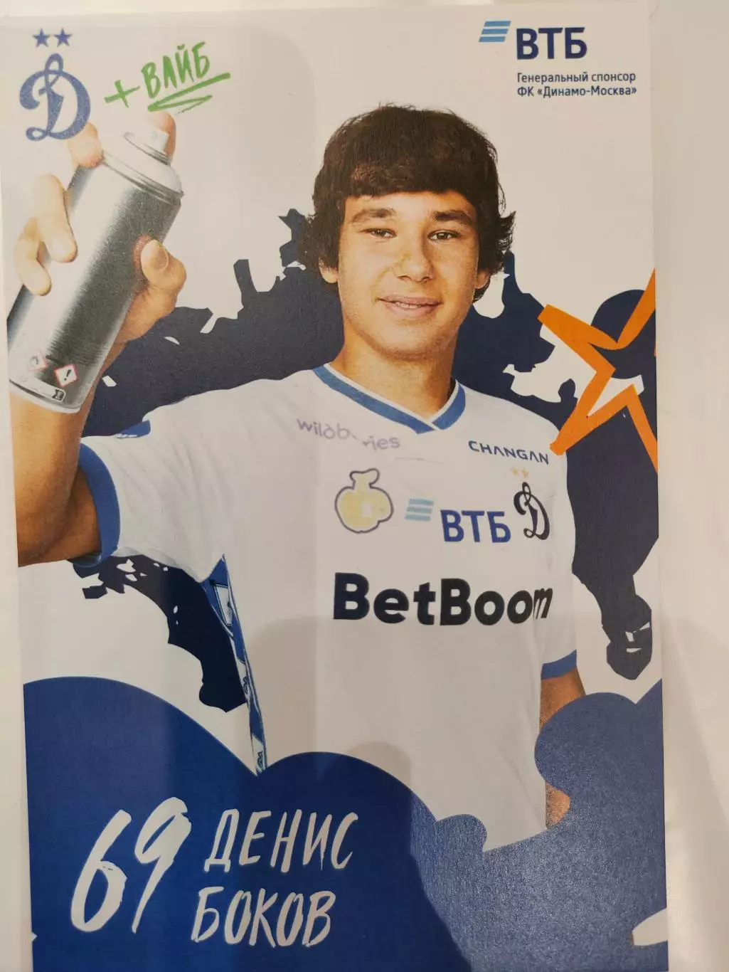 Сезон 2025 / 2026 годов - Динамо (Москва). Денис Боков.