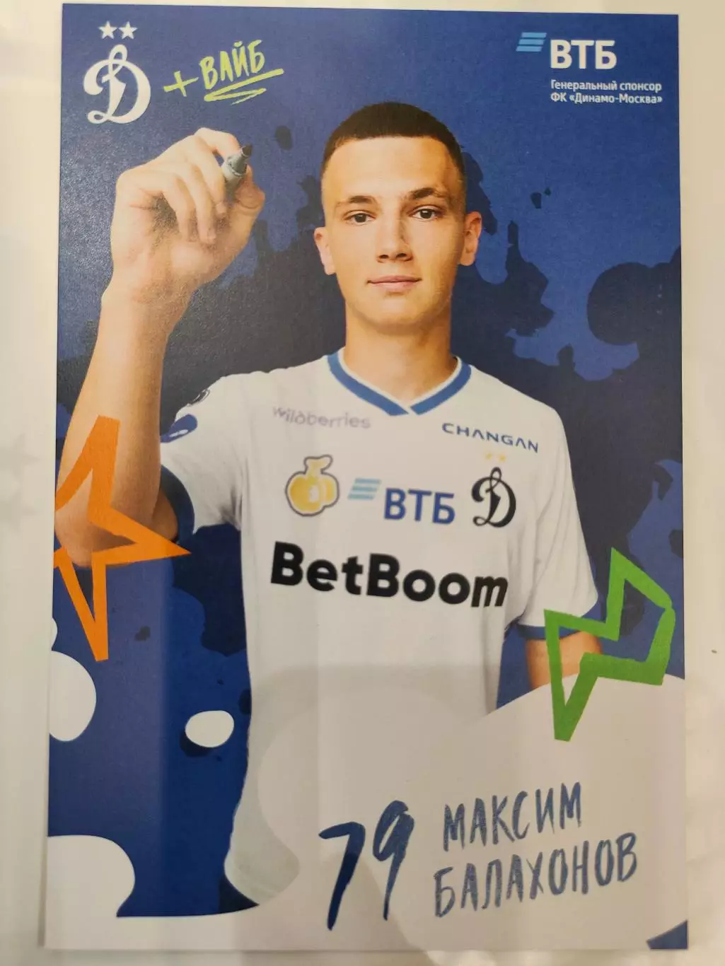 Сезон 2025 / 2026 годов - Динамо (Москва). Максим Балахонов.