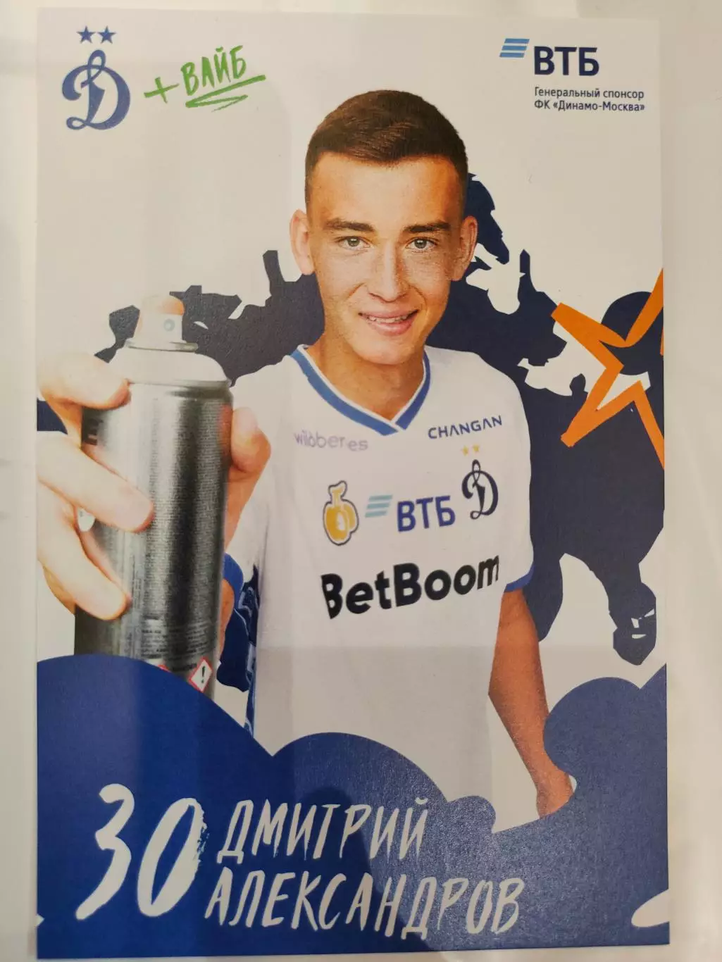 Сезон 2025 / 2026 годов - Динамо (Москва). Дмитрий Александров.