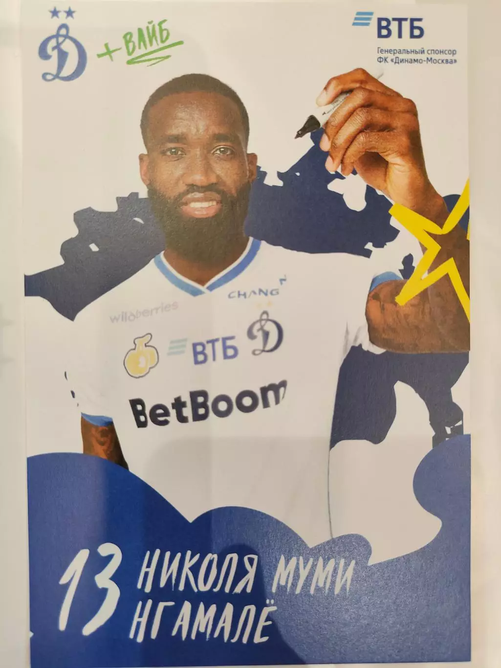 Сезон 2025 / 2026 годов - Динамо (Москва). Номер 13 - Николя Муми Нгемале.