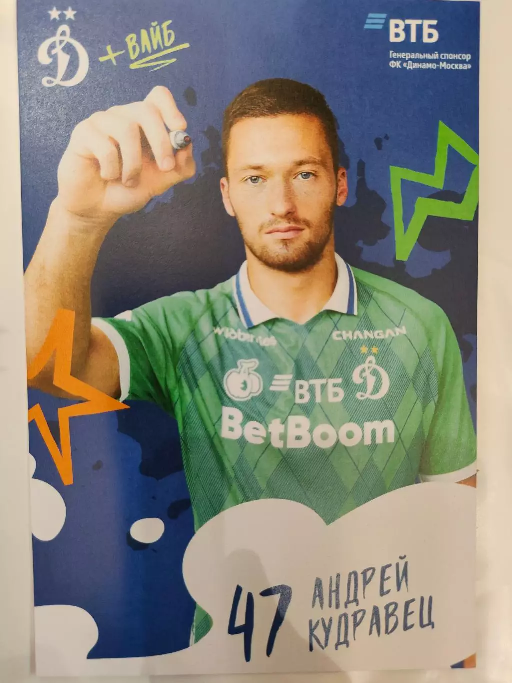 Сезон 2025 / 2026 годов - Динамо (Москва). Андрей Кудравец.