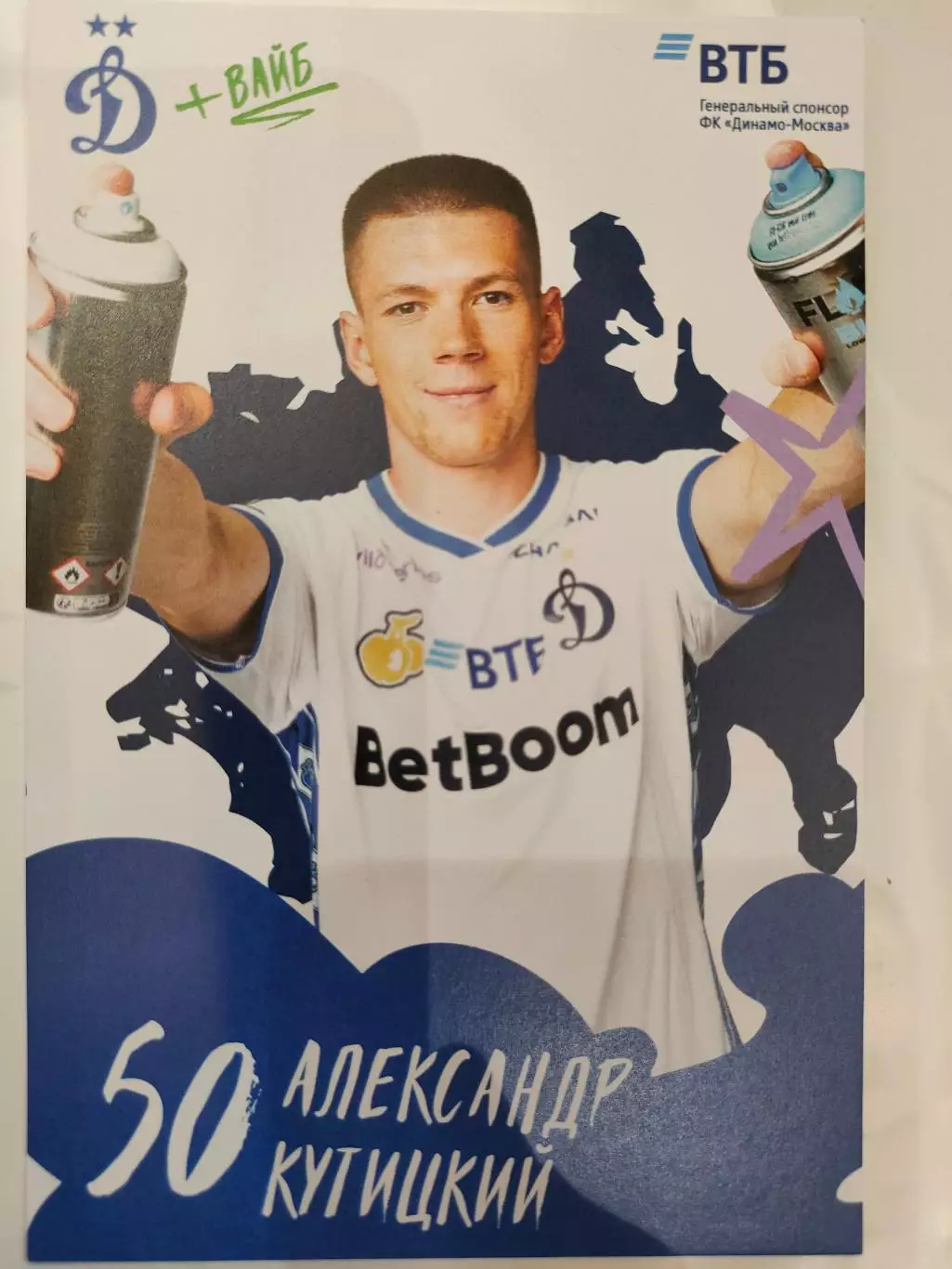 Сезон 2025 / 2026 годов - Динамо (Москва). Александр Кутицкий.