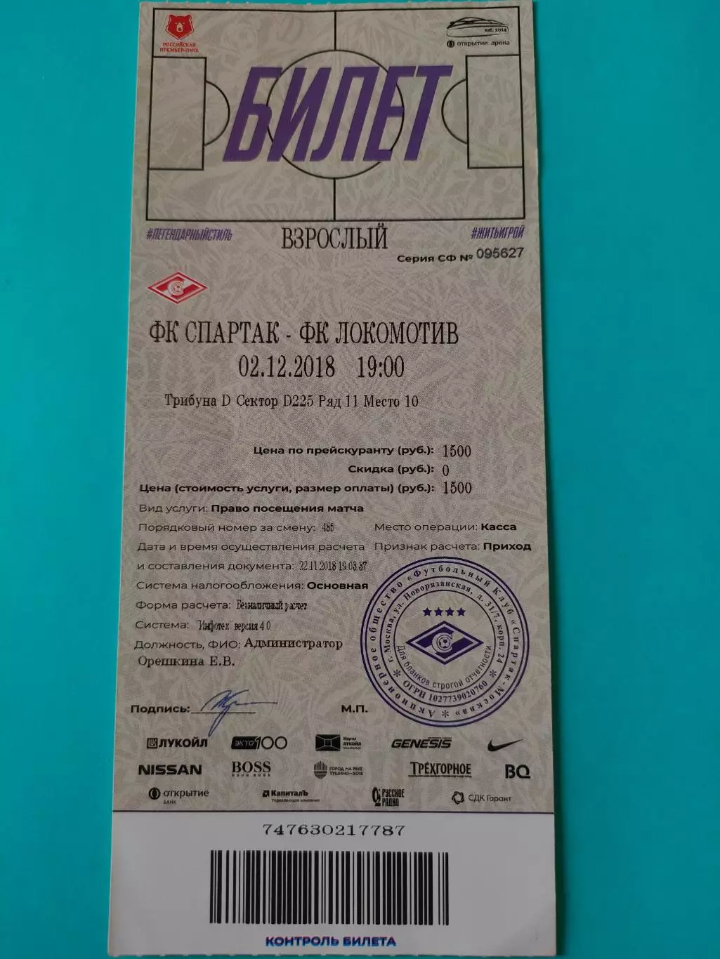 02.12.2018г. - Спартак (Москва) - Локомотив (Москва)