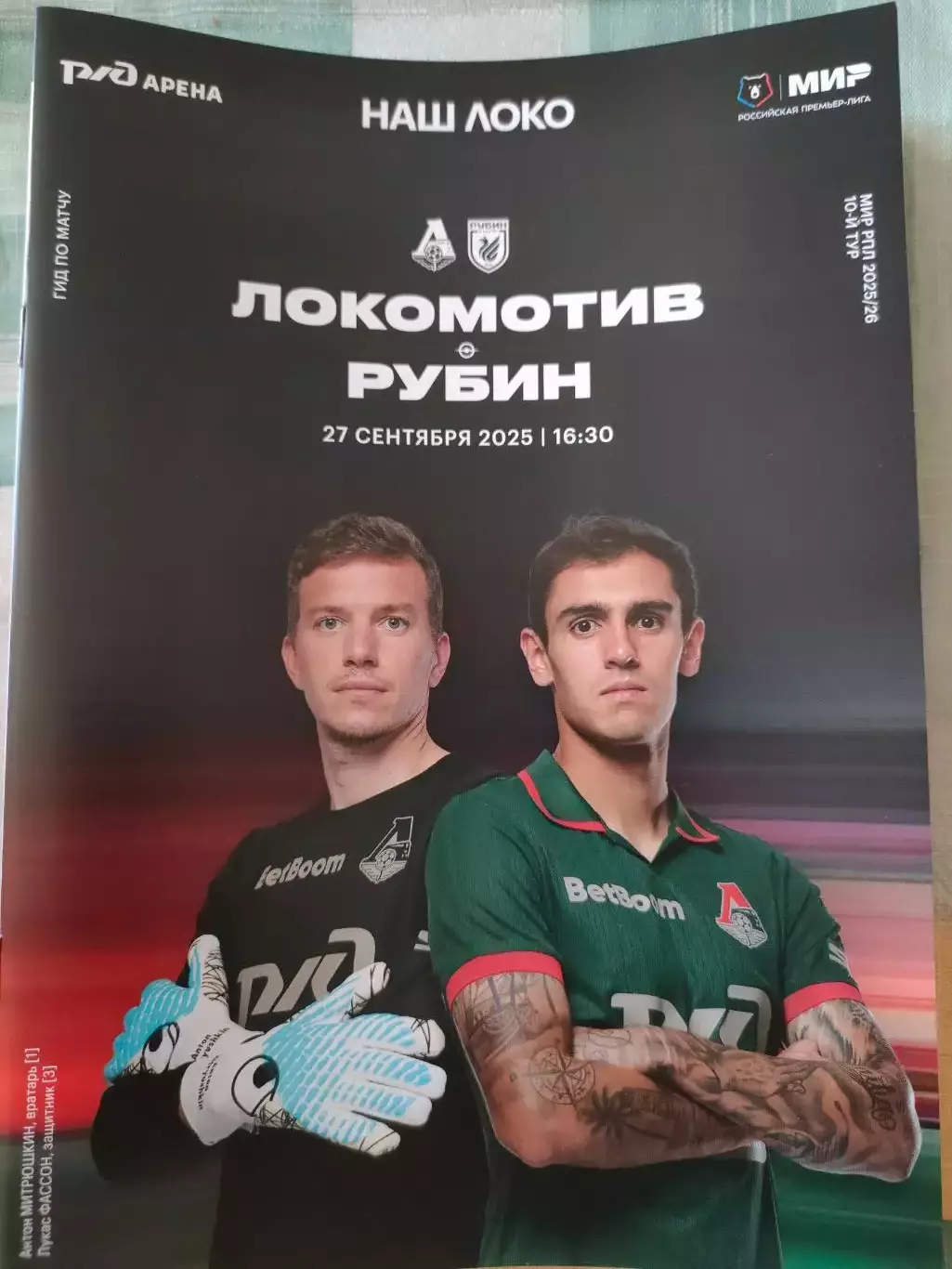 27.09.2025г. - Локомотив (Москва) - Рубин (Казань). 1