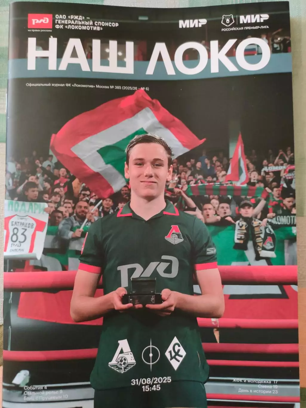 31.08.2025г. - Локомотив (Москва) - Крылья Советов (Самара).