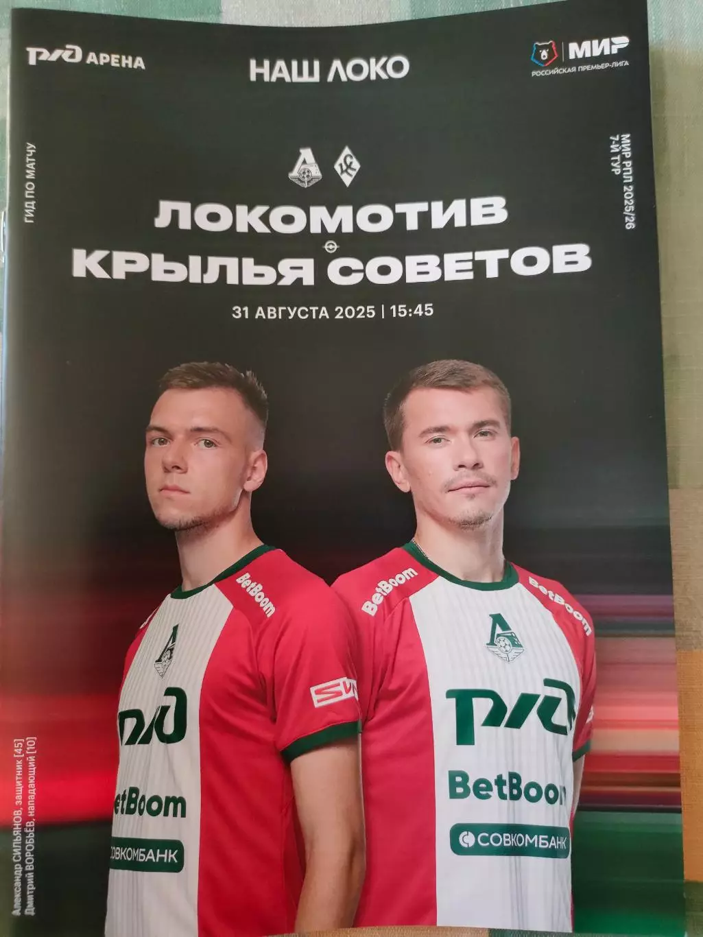 31.08.2025г. - Локомотив (Москва) - Крылья Советов (Самара). 1