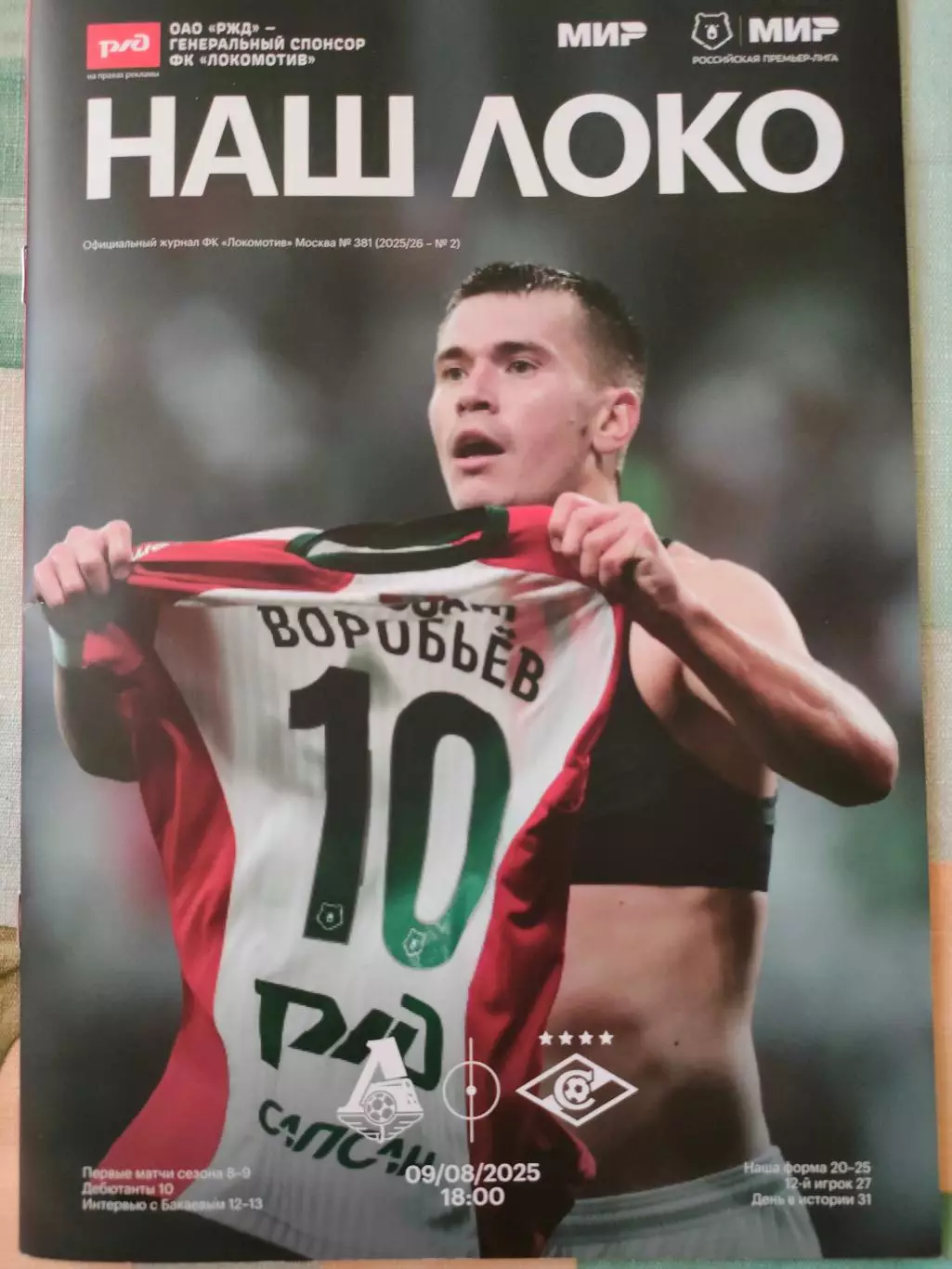 09.08.2025г. - Локомотив (Москва) - Спартак (Москва).