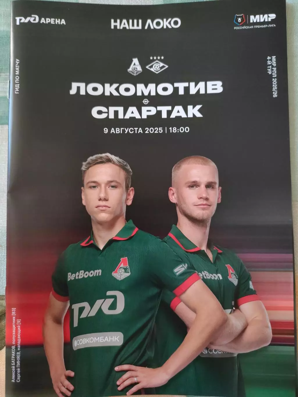 09.08.2025г. - Локомотив (Москва) - Спартак (Москва). 1